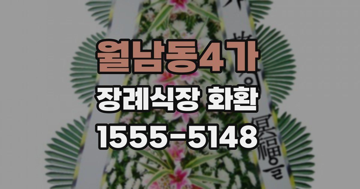 월남동4가 장례식장 화환