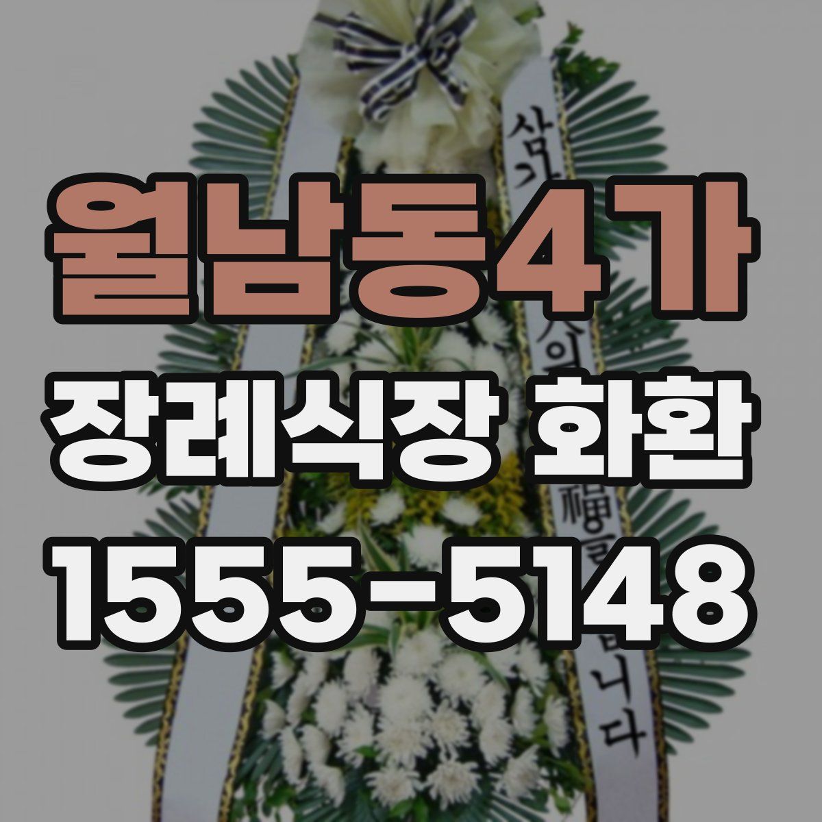 월남동4가 장례식장 화환