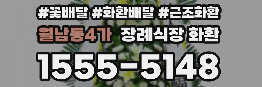 월남동4가 장례식장 화환