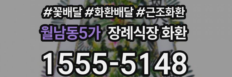 월남동5가 장례식장 화환