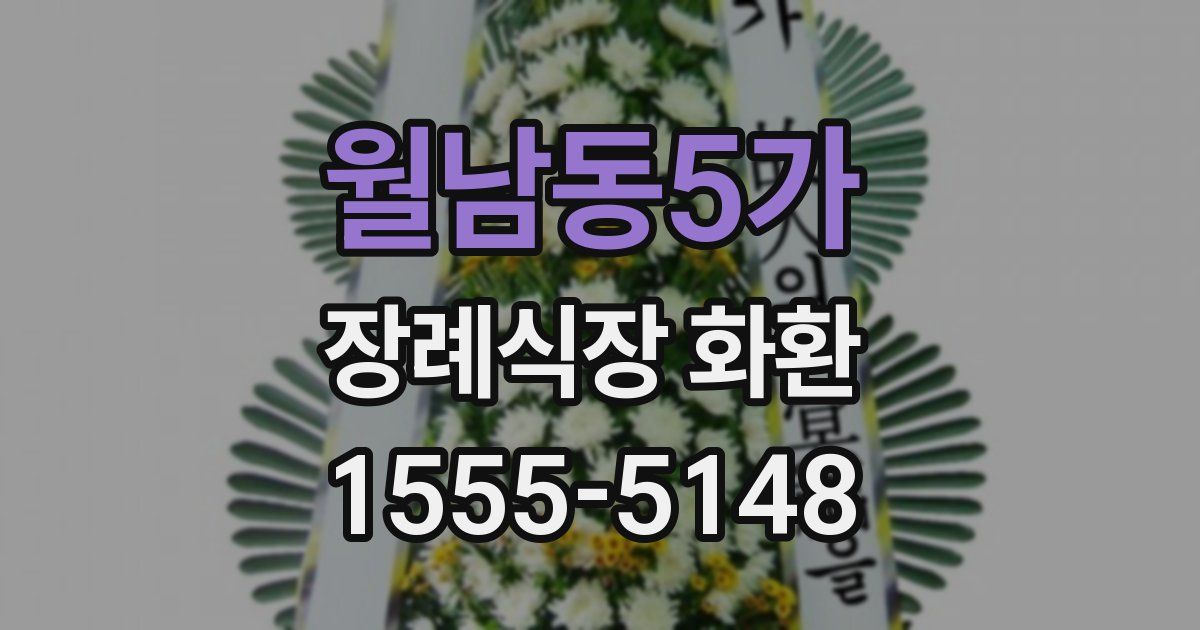 월남동5가 장례식장 화환