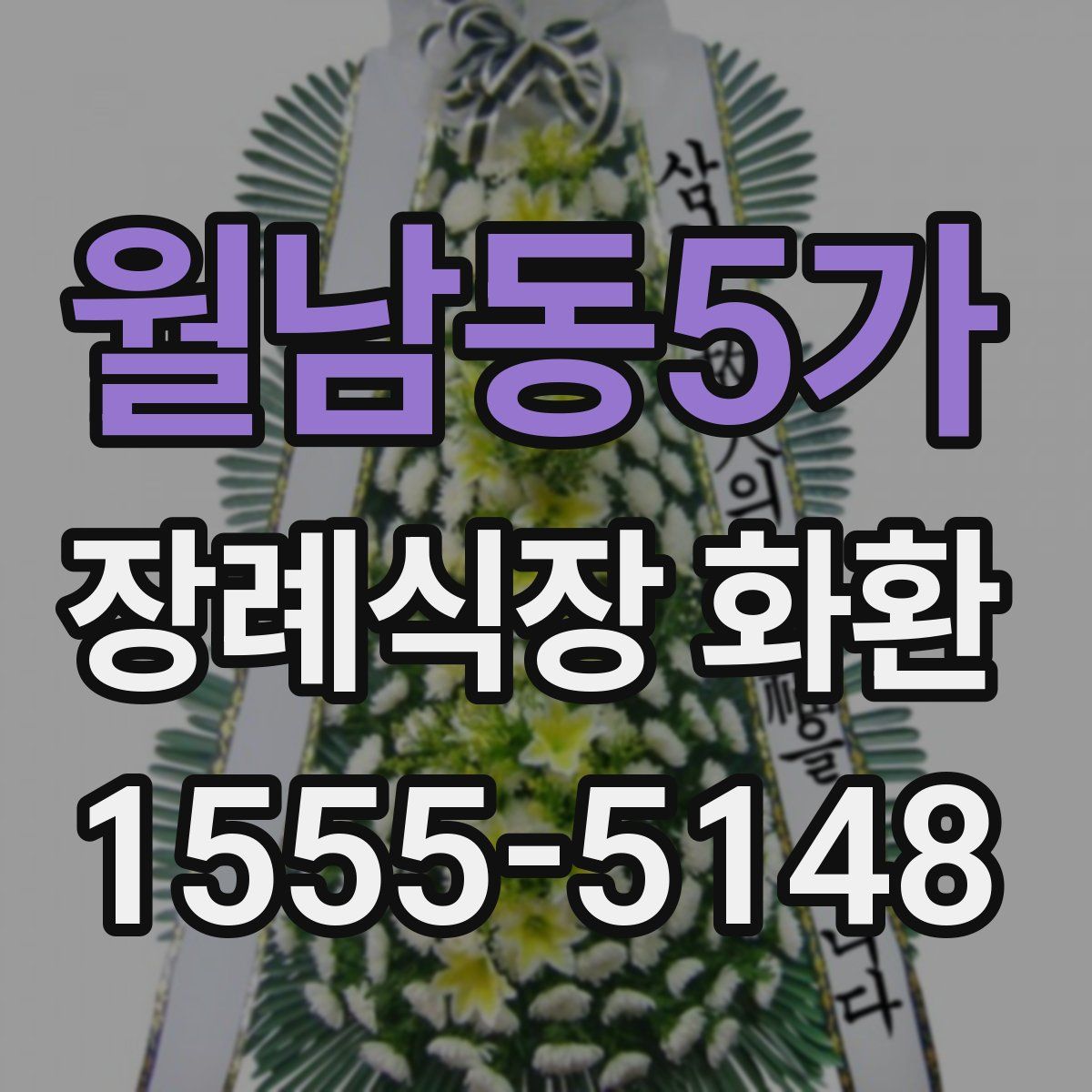 월남동5가 장례식장 화환