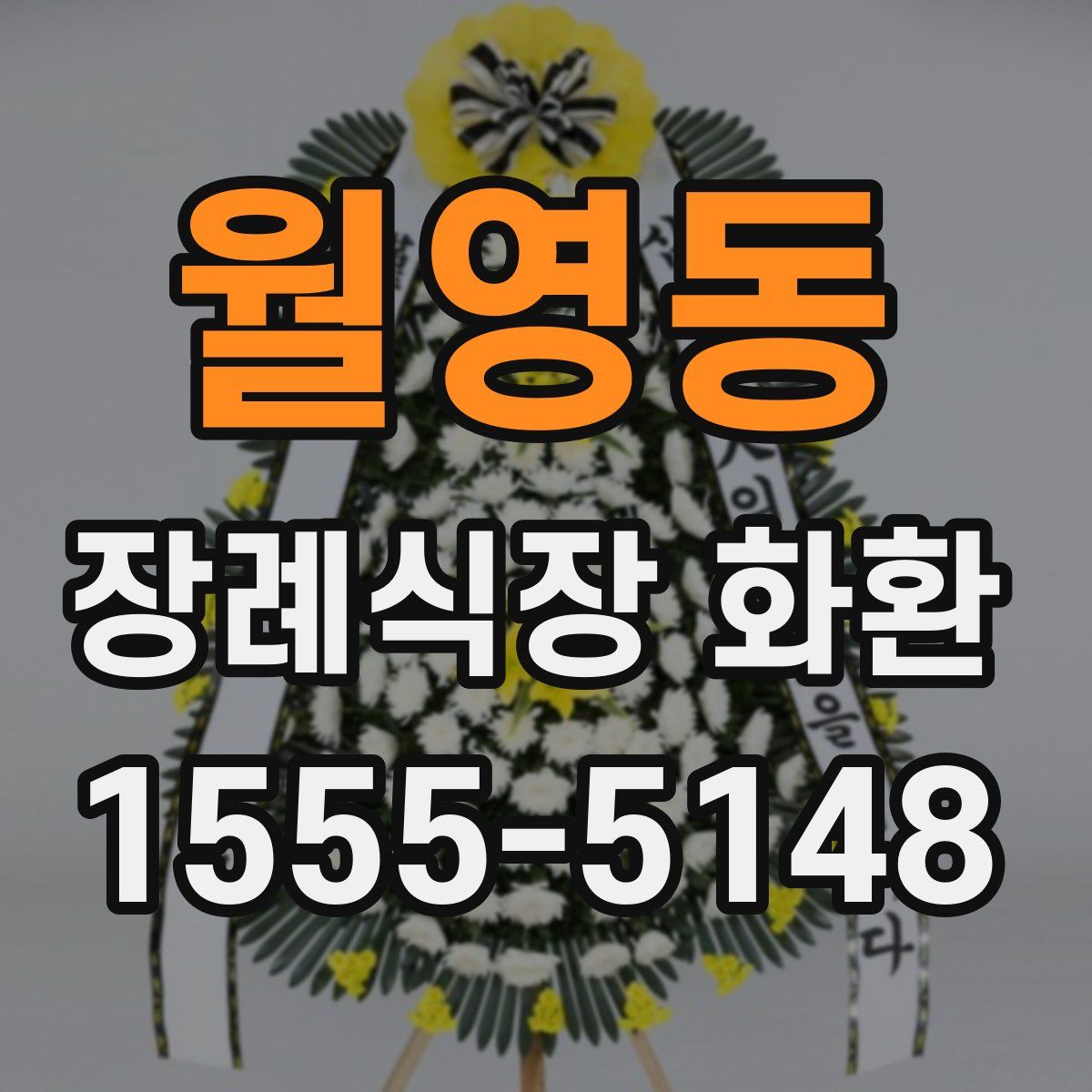 월영동 장례식장 화환