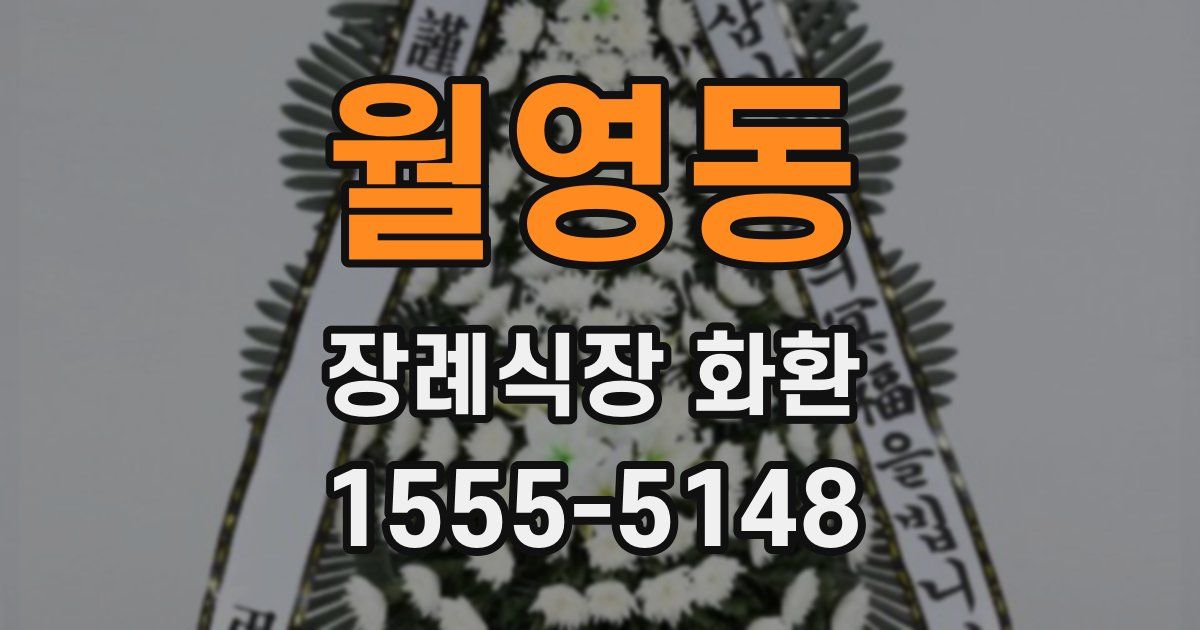 월영동 장례식장 화환