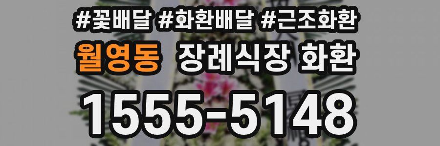 월영동 장례식장 화환