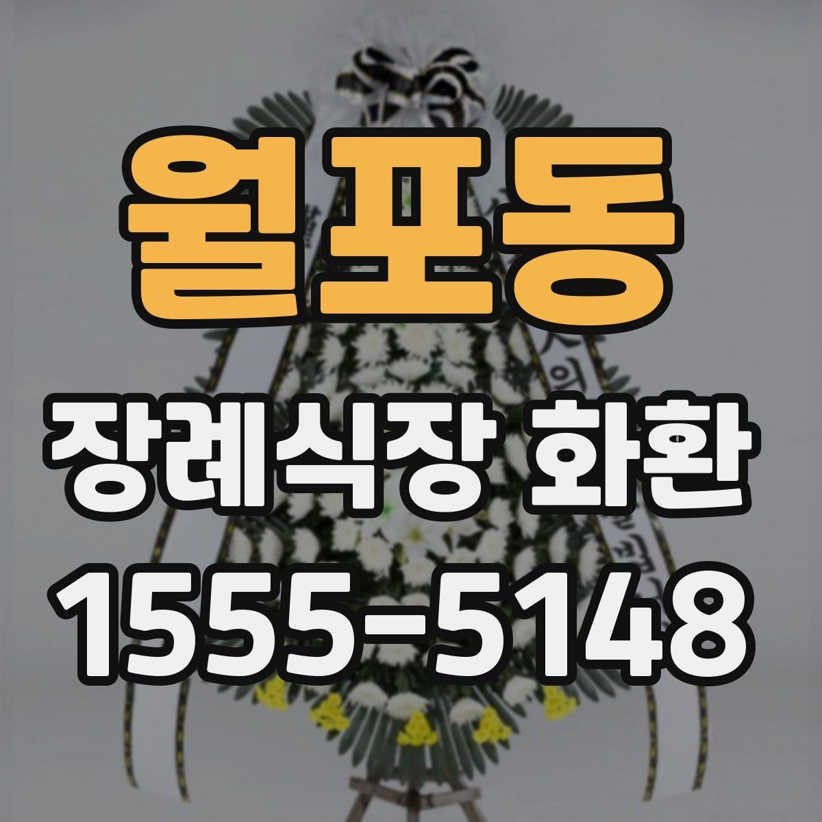 월포동 장례식장 화환 이름 표기에서 실수하지 않는 법