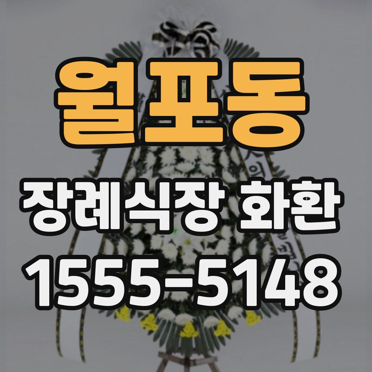 월포동 장례식장 화환