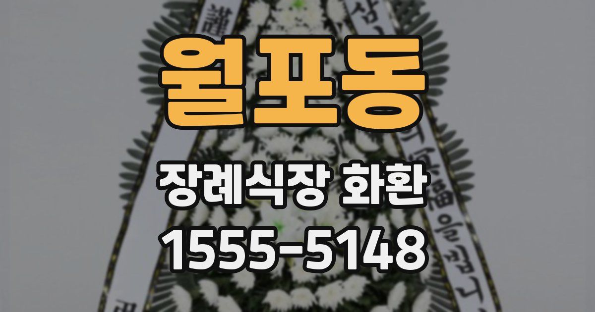 월포동 장례식장 화환