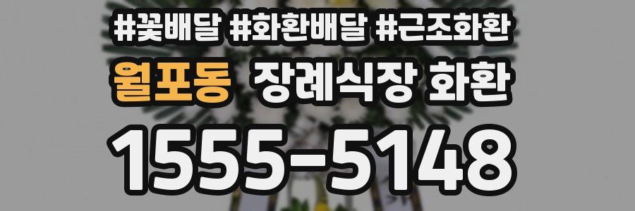 월포동 장례식장 화환
