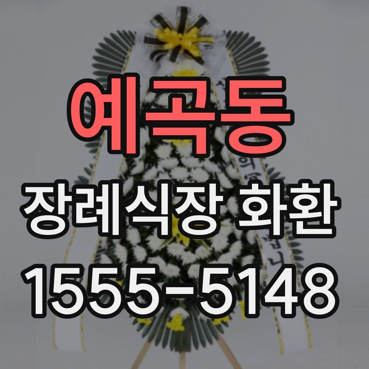 예곡동 장례식장 화환 문구 작성이 막힐 때 참고할 점