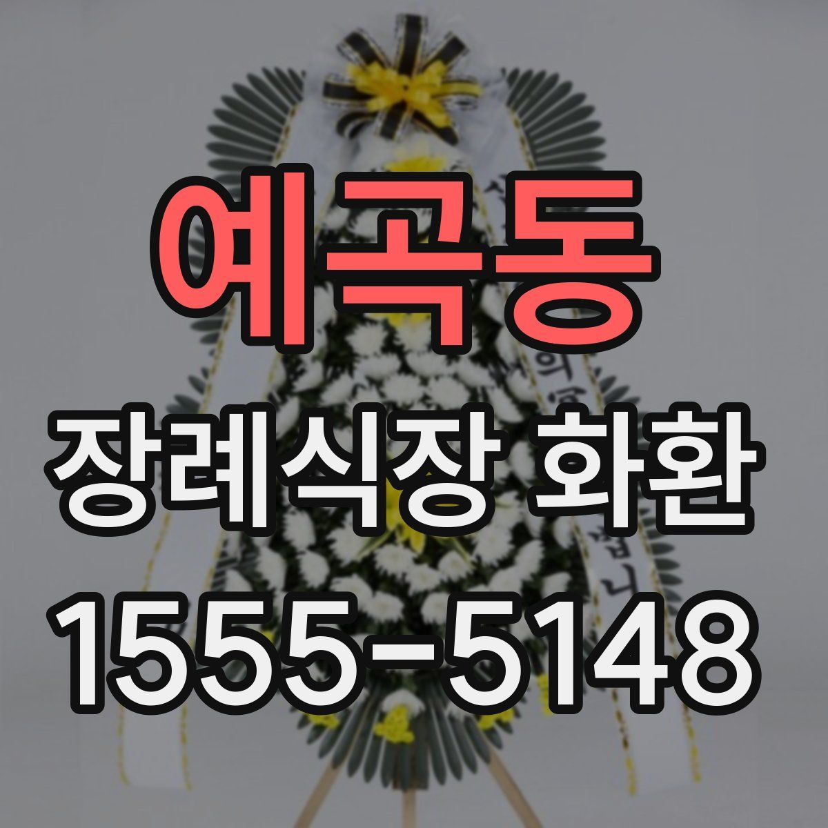 예곡동 장례식장 화환