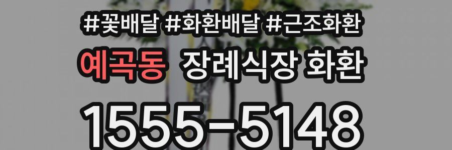 예곡동 장례식장 화환