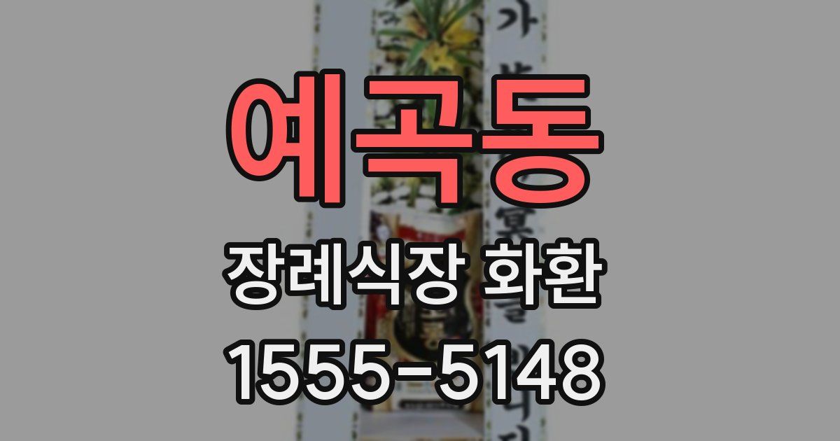 예곡동 장례식장 화환