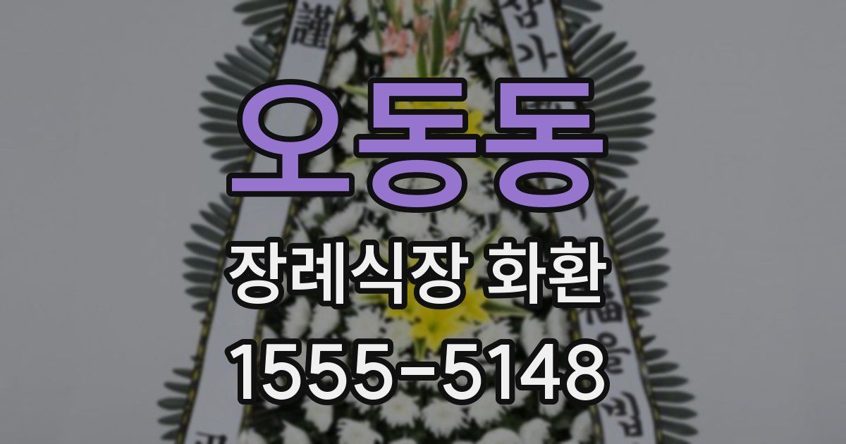 오동동 장례식장 화환