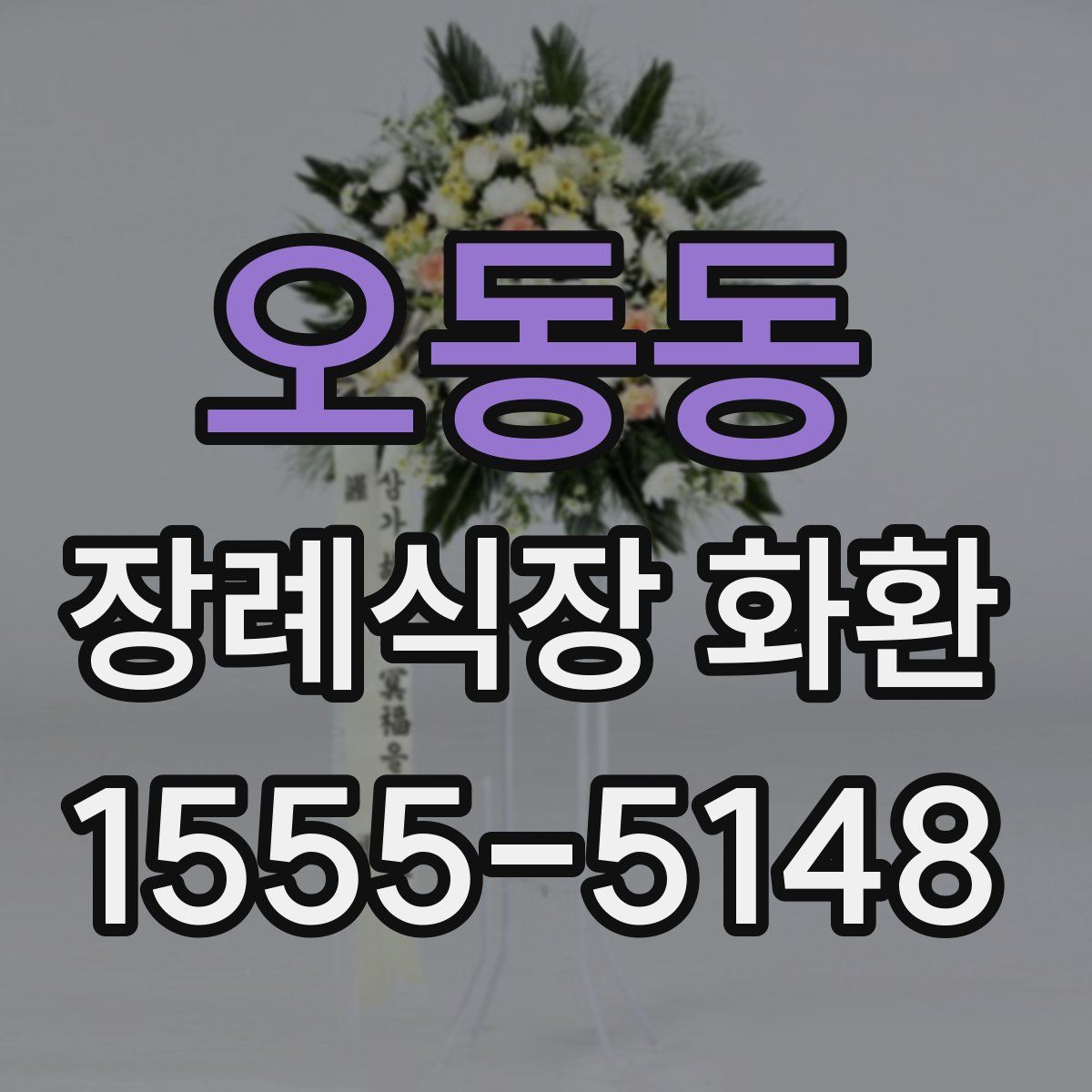 오동동 장례식장 화환
