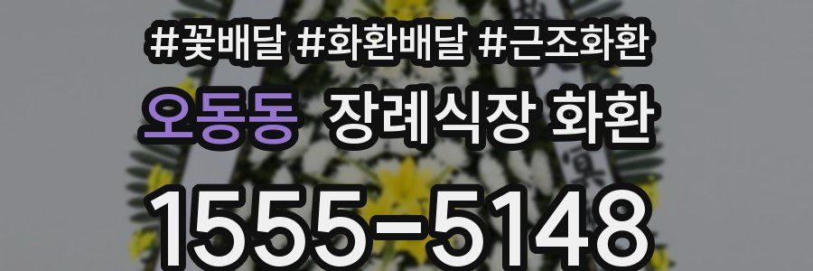 오동동 장례식장 화환