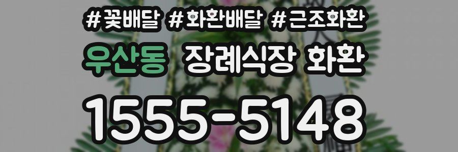 우산동 장례식장 화환