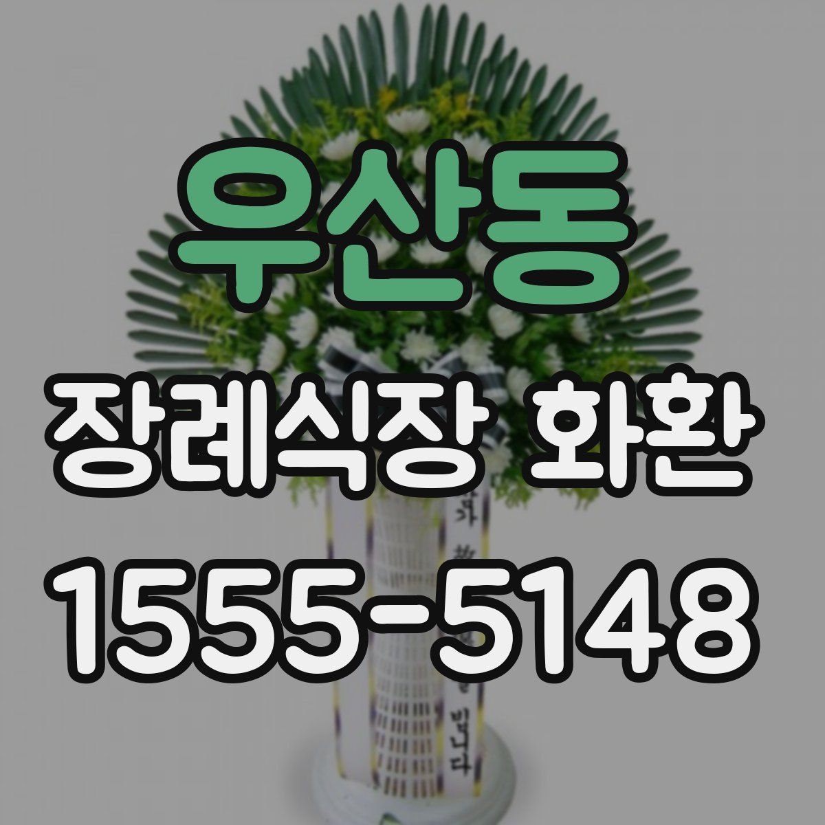 우산동 장례식장 화환
