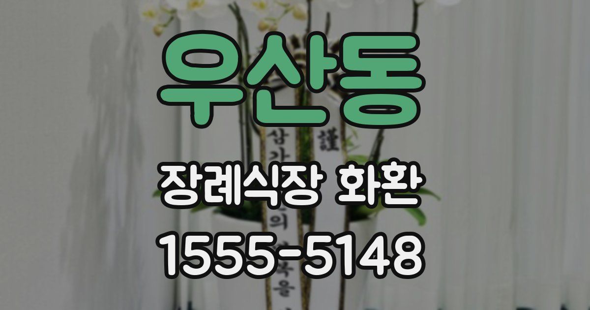 우산동 장례식장 화환
