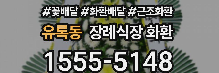 유록동 장례식장 화환