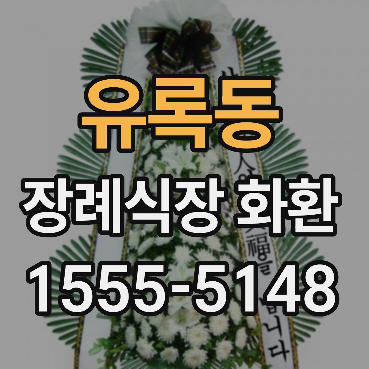 유록동 장례식장 화환