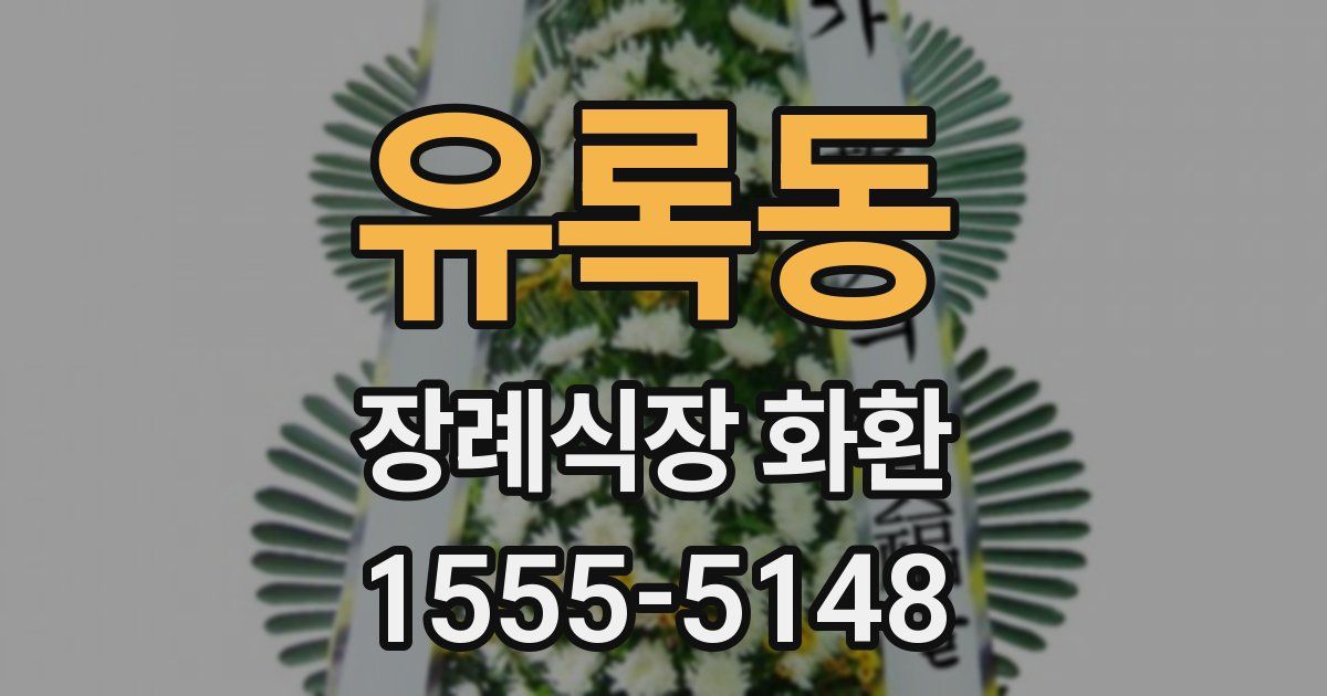 유록동 장례식장 화환