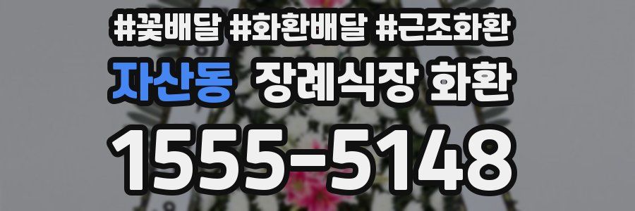 자산동 장례식장 화환