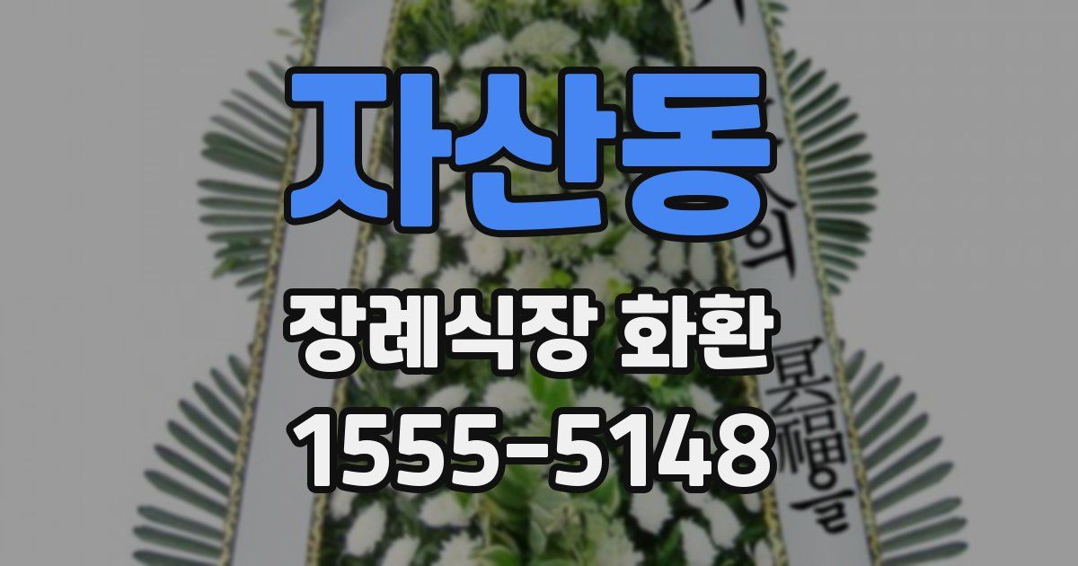 자산동 장례식장 화환