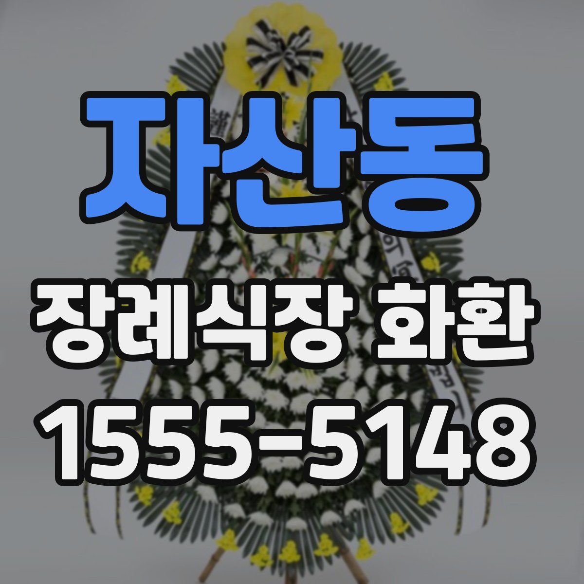 자산동 장례식장 화환