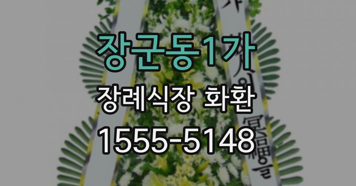 장군동1가 장례식장 화환