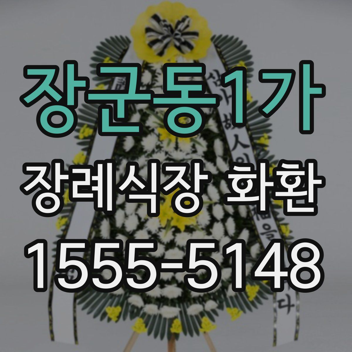 장군동1가 장례식장 화환