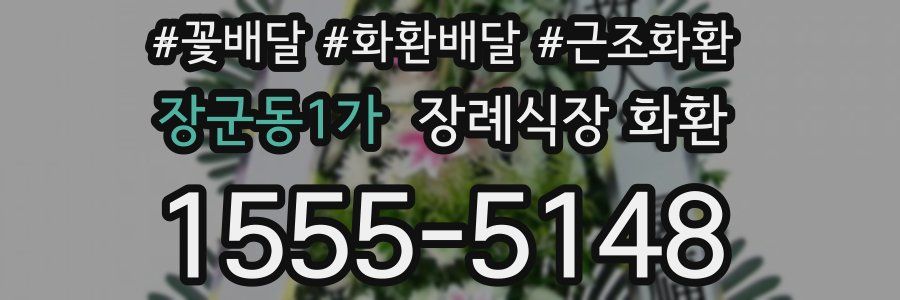 장군동1가 장례식장 화환