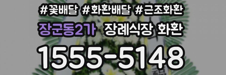 장군동2가 장례식장 화환