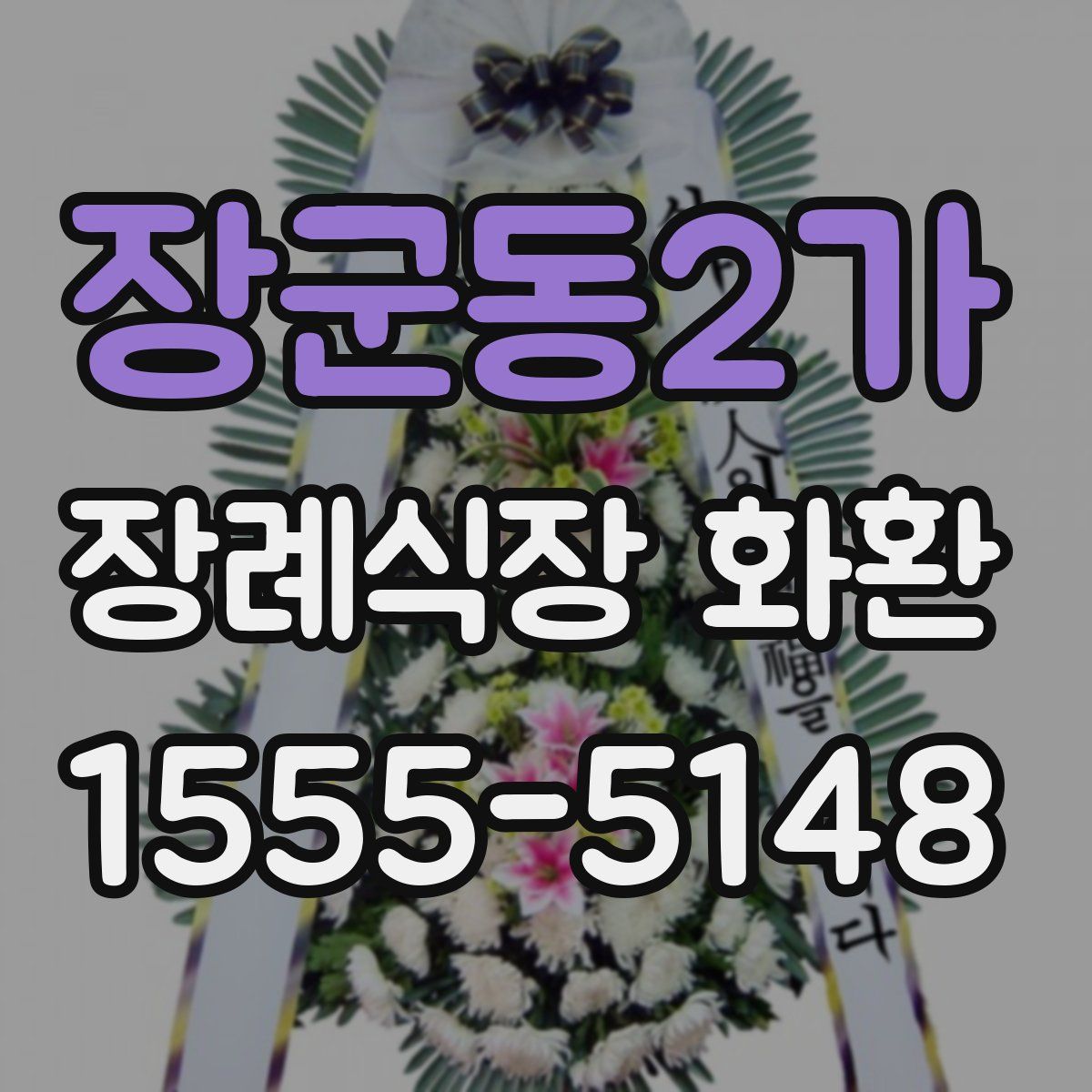 장군동2가 장례식장 화환