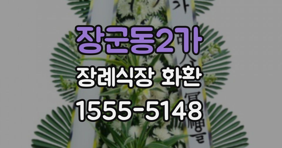장군동2가 장례식장 화환