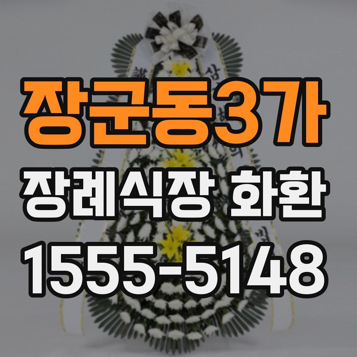 장군동3가 장례식장 화환 주문 과정에서 자주 놓치는 부분