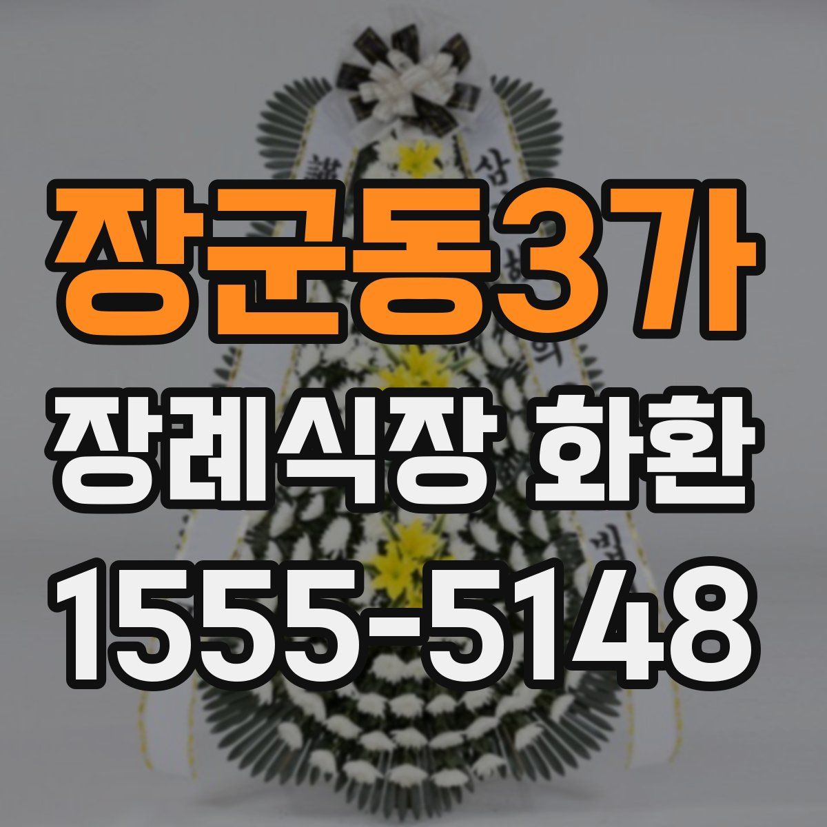 장군동3가 장례식장 화환