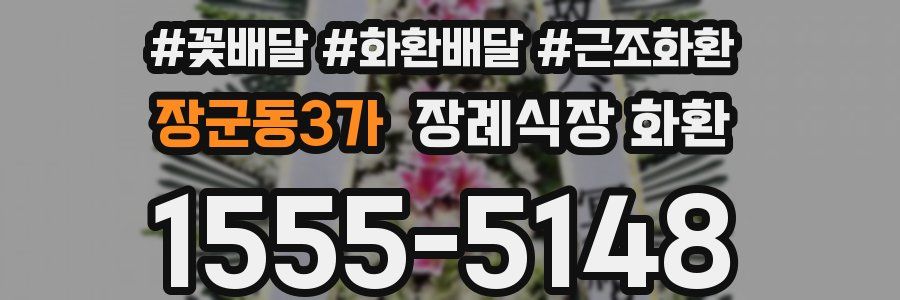 장군동3가 장례식장 화환