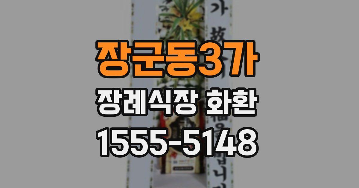 장군동3가 장례식장 화환