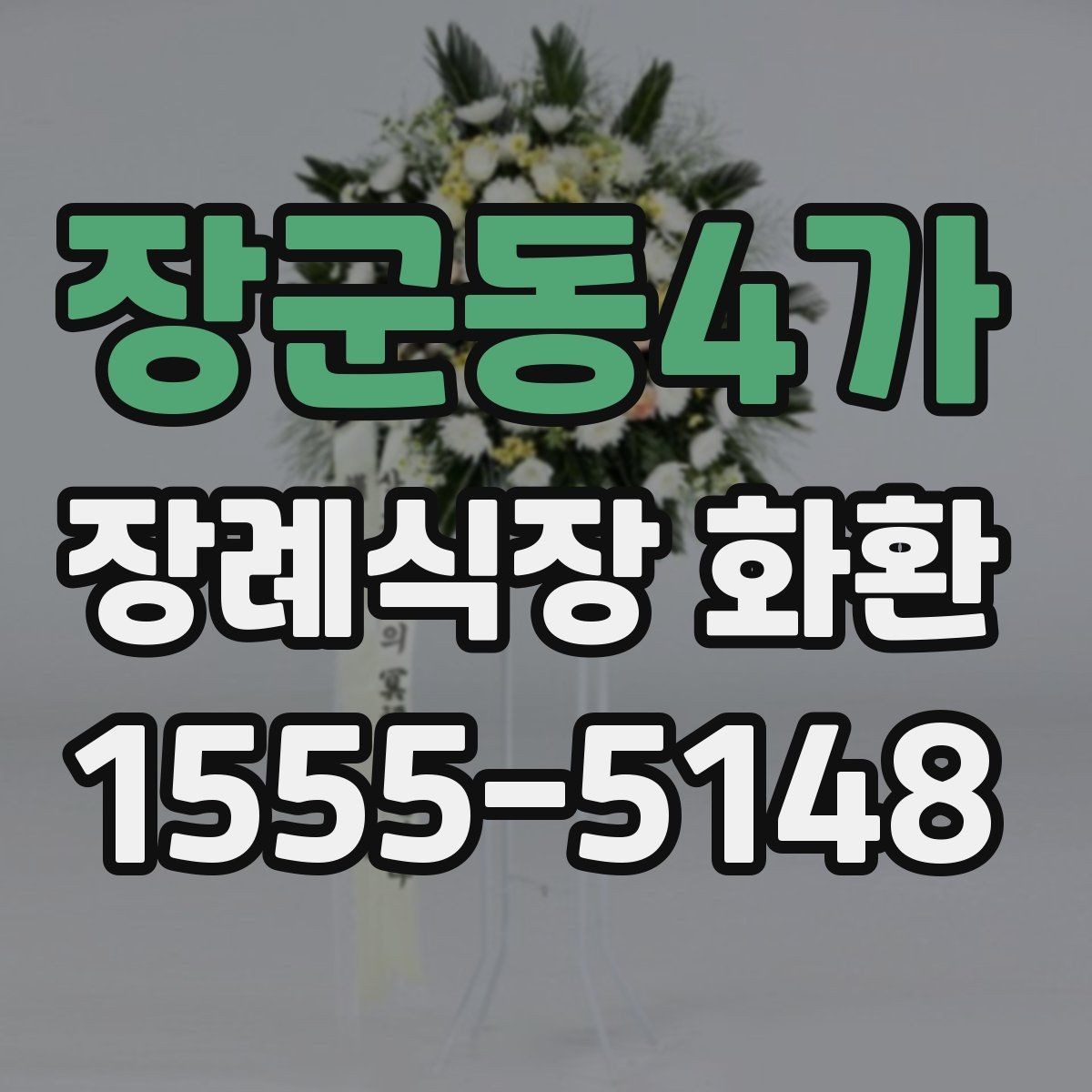 장군동4가 장례식장 화환 선택과 발송을 쉽게 이해하기