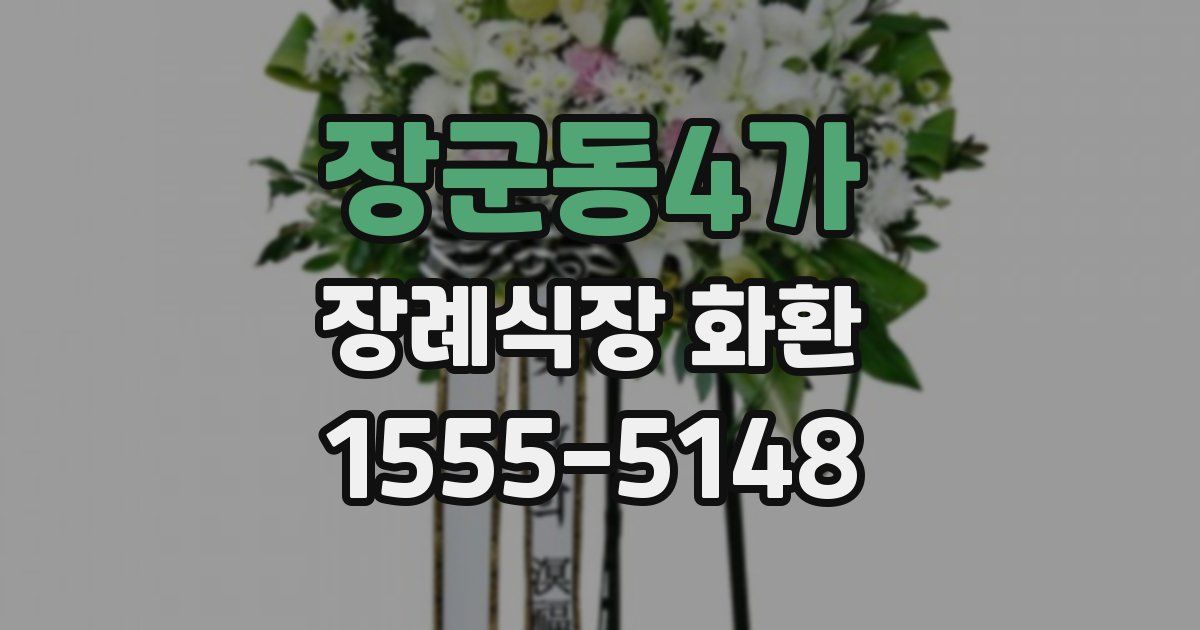 장군동4가 장례식장 화환