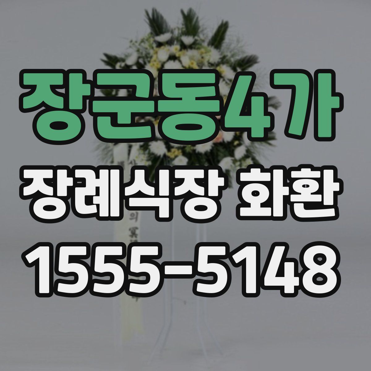 장군동4가 장례식장 화환
