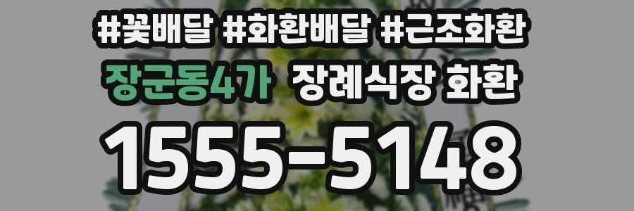 장군동4가 장례식장 화환