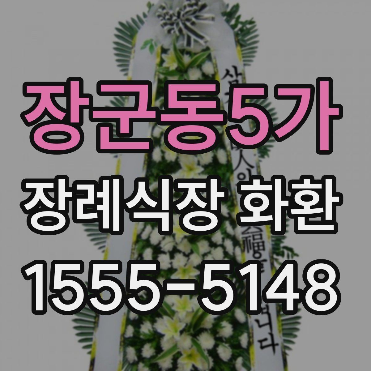 장군동5가 장례식장 화환 문구 길이에 따라 달라지는 인상