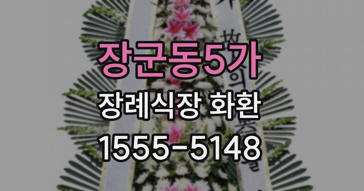 장군동5가 장례식장 화환