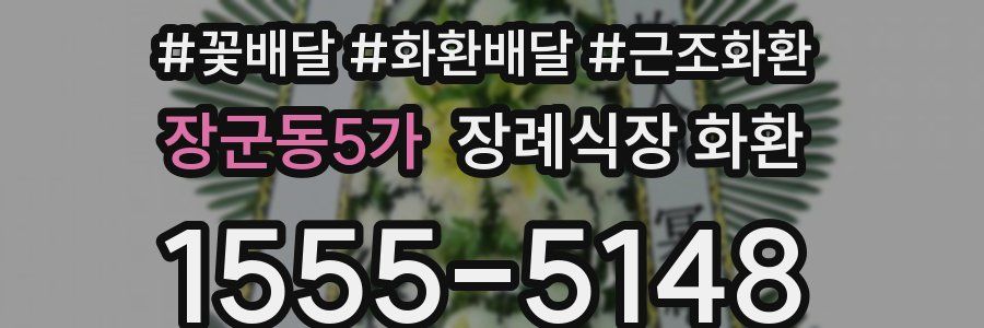 장군동5가 장례식장 화환