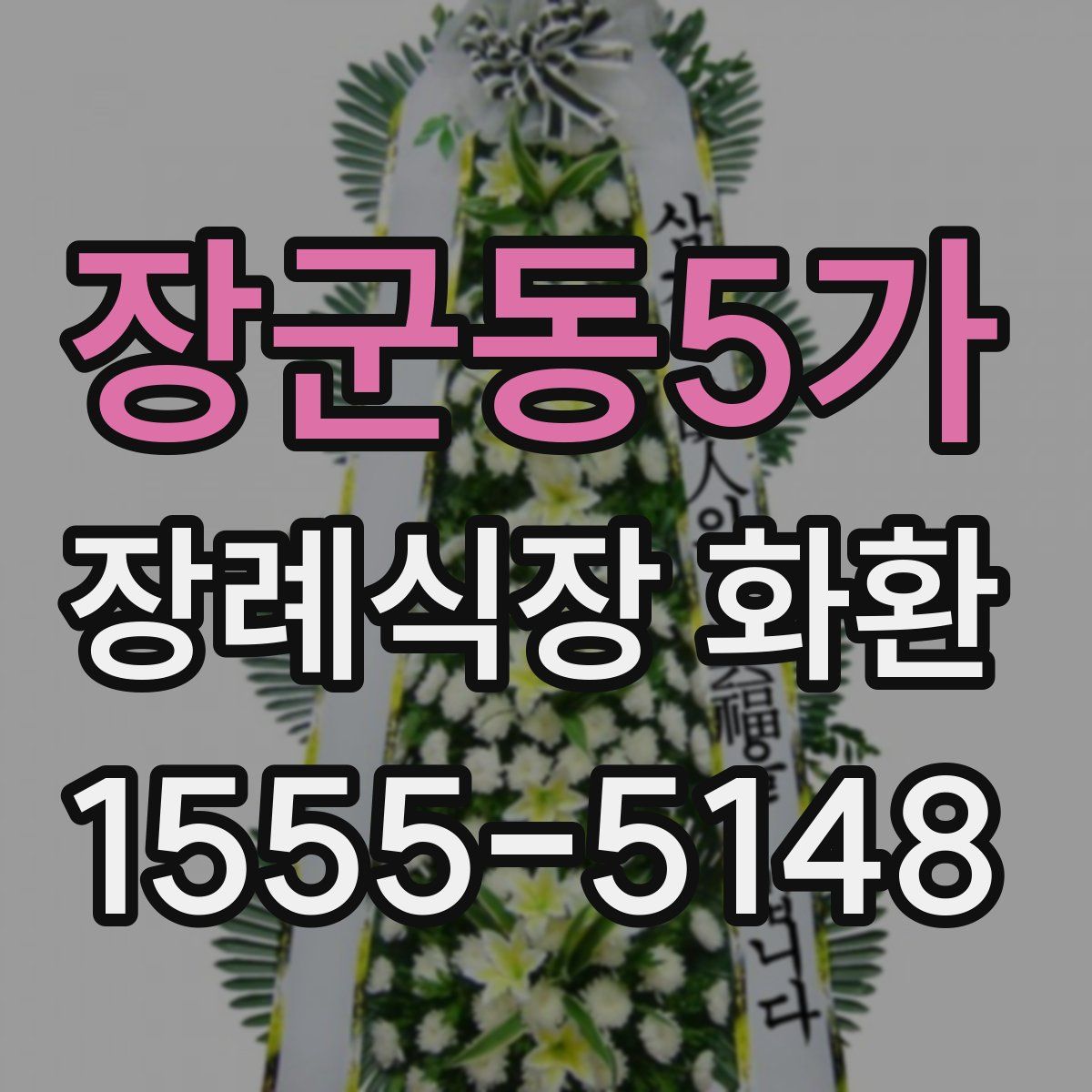 장군동5가 장례식장 화환