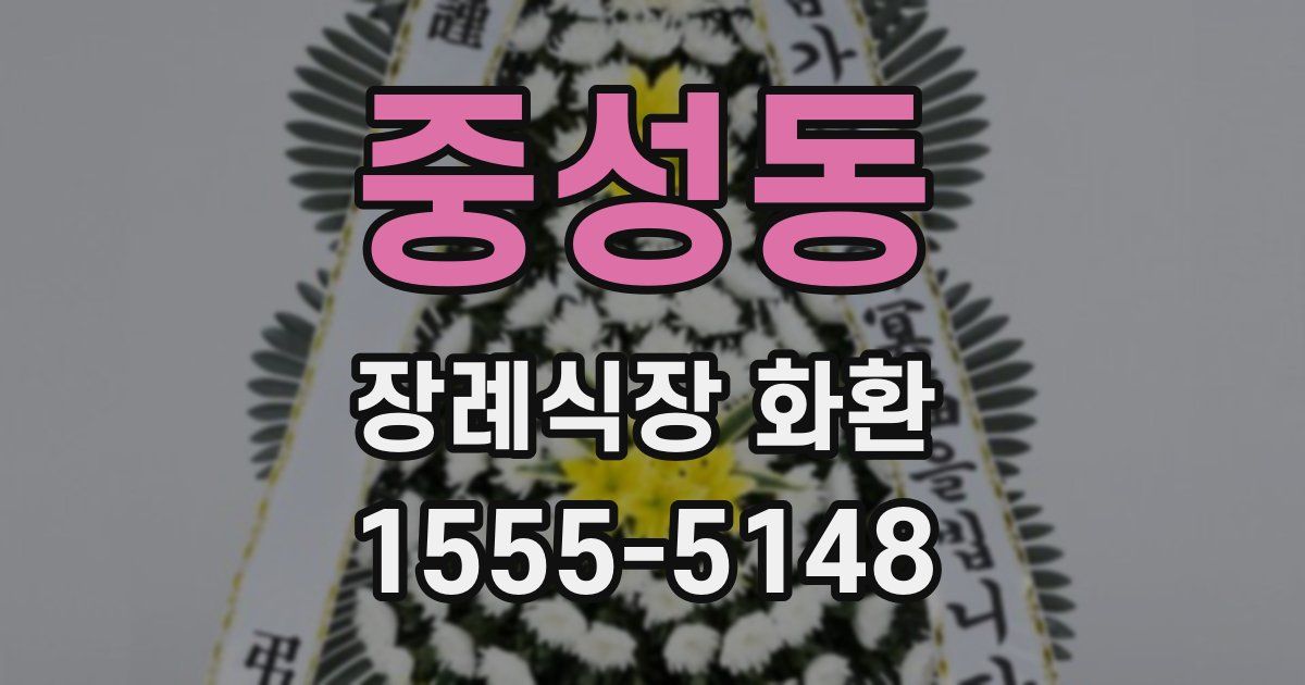 중성동 장례식장 화환