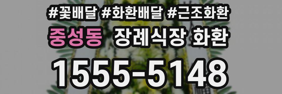 중성동 장례식장 화환