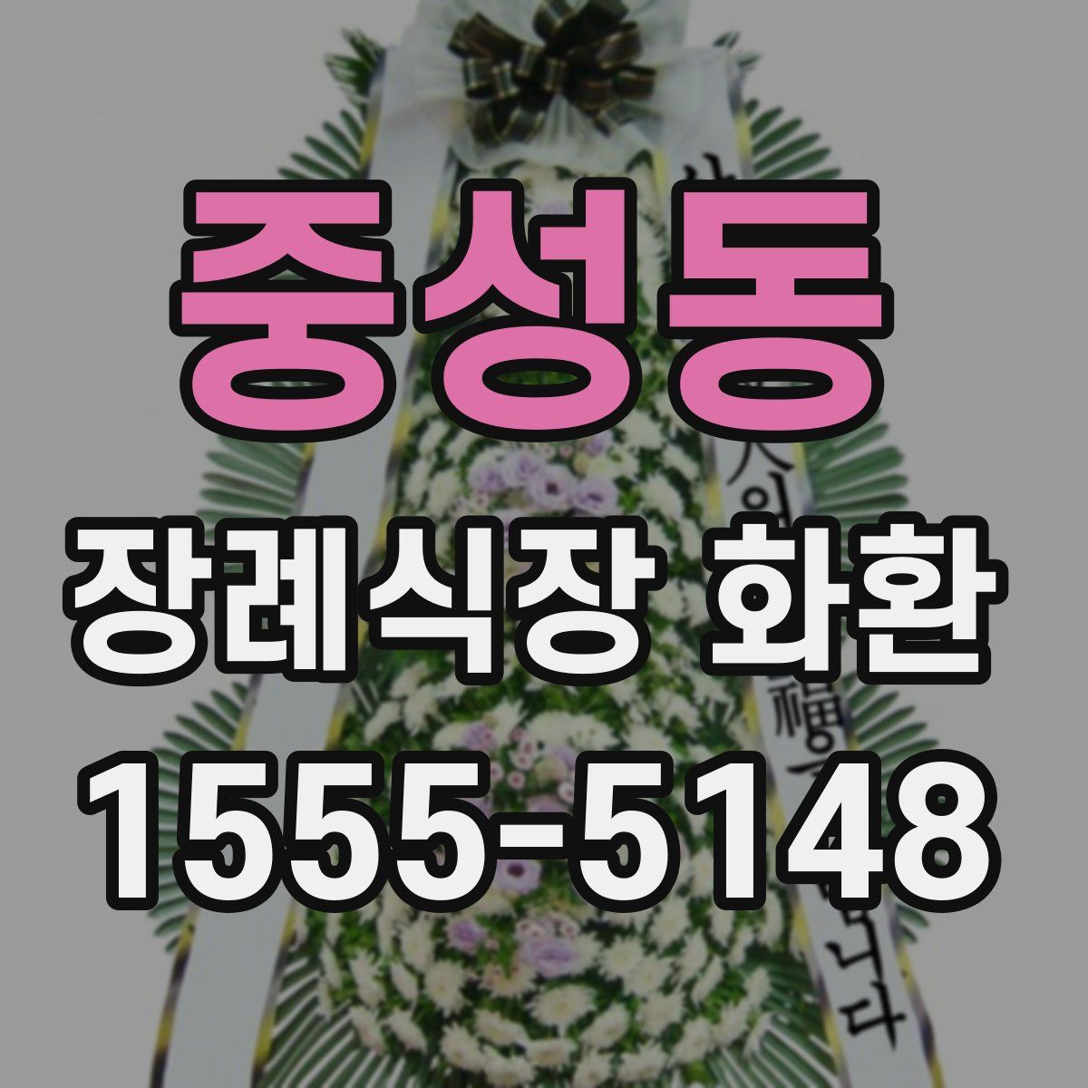 중성동 장례식장 화환